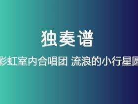 上海彩虹室内合唱团《流浪的小行星圆舞曲》吉他谱C调吉他指弹独奏谱