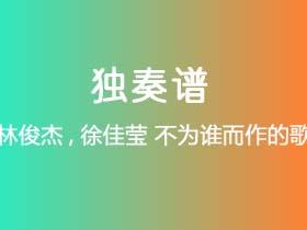 林俊杰,徐佳莹《不为谁而作的歌》吉他谱C调吉他指弹独奏谱