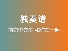 南京李先生《和你在一起》吉他谱G调吉他指弹独奏谱