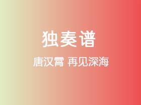 唐汉霄《再见深海》吉他谱C调吉他指弹独奏谱