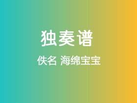 佚名《海绵宝宝》吉他谱C调吉他指弹独奏谱