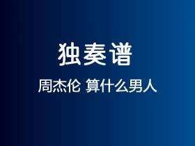 周杰伦《算什么男人》吉他谱C调吉他指弹独奏谱