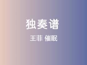 王菲《催眠》吉他谱C调吉他指弹独奏谱