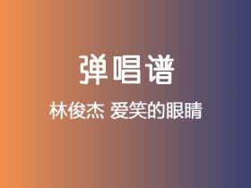林俊杰《爱笑的眼睛》吉他谱C调吉他弹唱谱