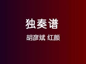 胡彦斌《红颜》吉他谱C调吉他指弹独奏谱