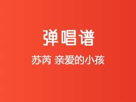 苏芮《亲爱的小孩》吉他谱G调吉他弹唱谱