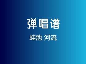 蛙池《河流》吉他谱G调吉他弹唱谱