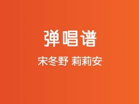 宋冬野《莉莉安》吉他谱G调吉他弹唱谱