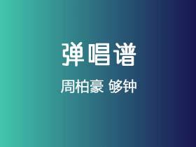 周柏豪《够钟》吉他谱G调吉他弹唱谱