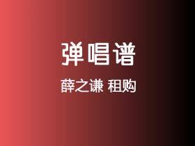 薛之谦《租购》吉他谱C调吉他弹唱谱