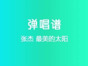 张杰《最美的太阳》吉他谱C调吉他弹唱谱