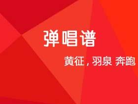 黄征,羽泉《奔跑》吉他谱E调吉他弹唱谱