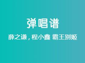 薛之谦,程小鑫《霸王别姬》吉他谱C调吉他弹唱谱