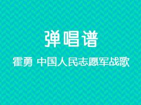 霍勇《中国人民志愿军战歌》吉他谱F调吉他弹唱谱