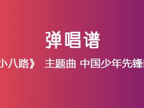 《英雄小八路》主题曲《中国少年先锋队队歌》吉他谱C调吉他弹唱谱
