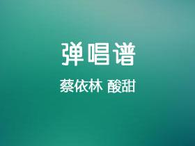 蔡依林《酸甜》吉他谱C调吉他弹唱谱