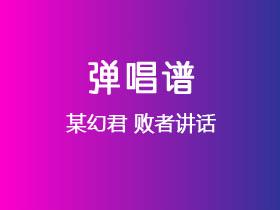 某幻君《败者讲话》吉他谱C调吉他弹唱谱