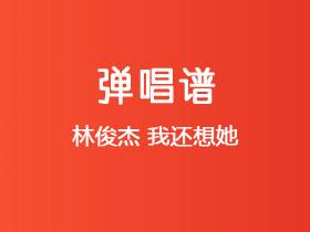 林俊杰《我还想她》吉他谱G调吉他弹唱谱