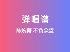 陈婉菁《不负众望》吉他谱G调吉他弹唱谱