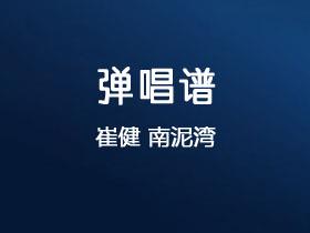 崔健《南泥湾》吉他谱G调吉他弹唱谱