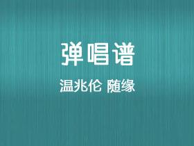 温兆伦《随缘》吉他谱C调吉他弹唱谱