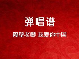 隔壁老攀《我爱你中国》吉他谱C调吉他弹唱谱