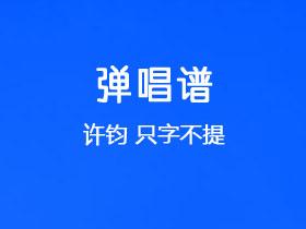 许钧《只字不提》吉他谱C调吉他弹唱谱
