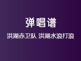 洪湖赤卫队《洪湖水浪打浪》吉他谱C调吉他弹唱谱