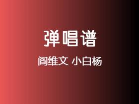 阎维文《小白杨》吉他谱C调吉他弹唱谱