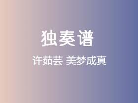 许茹芸《美梦成真》吉他谱C调吉他指弹独奏谱