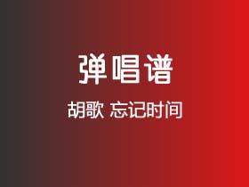 胡歌《忘记时间》吉他谱G调吉他弹唱谱