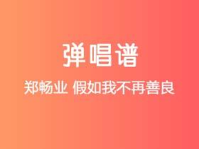 郑畅业《假如我不再善良》吉他谱C调吉他弹唱谱