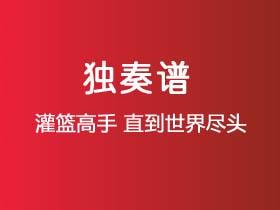 灌篮高手《直到世界尽头》吉他谱C调吉他指弹独奏谱