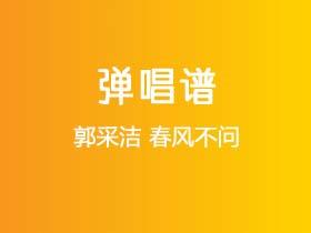 郭采洁《春风不问》吉他谱G调吉他弹唱谱
