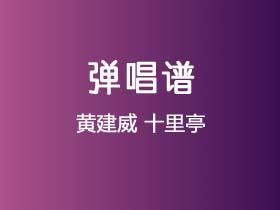 黄建威《十里亭》吉他谱G调吉他弹唱谱