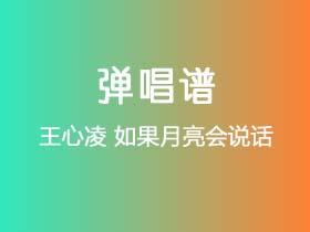 王心凌《如果月亮会说话》吉他谱C调吉他弹唱谱
