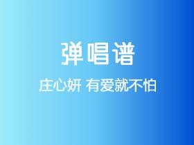 庄心妍《有爱就不怕》吉他谱G调吉他弹唱谱