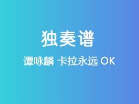 谭咏麟《卡拉永远OK》吉他谱G调吉他指弹独奏谱