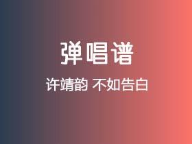 许靖韵《不如告白》吉他谱G调吉他弹唱谱