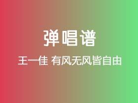 王一佳《有风无风皆自由》吉他谱C调吉他弹唱谱