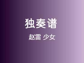 赵雷《少女》吉他谱C调吉他指弹独奏谱