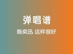 陈奕迅《这样很好》吉他谱C调吉他弹唱谱
