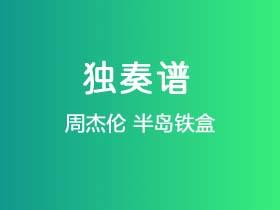 周杰伦《半岛铁盒》吉他谱D调吉他指弹独奏谱