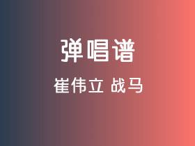 崔伟立《战马》吉他谱C调吉他弹唱谱