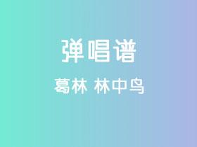 葛林《林中鸟》吉他谱C调吉他弹唱谱