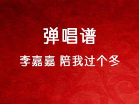 李嘉嘉《陪我过个冬》吉他谱C调吉他弹唱谱