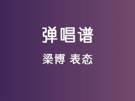 梁博《表态》吉他谱C调吉他弹唱谱