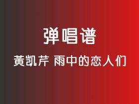 黄凯芹《雨中的恋人们》吉他谱G调吉他弹唱谱