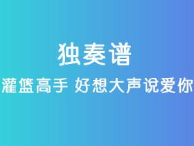 灌篮高手《好想大声说爱你》吉他谱C调吉他指弹独奏谱