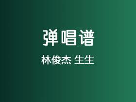 林俊杰《生生》吉他谱C调吉他弹唱谱